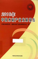 中国水稻产业发展报告  2016