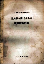 义务教育三年制初级中学语文第6册  实验本  教师教学用书