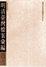 明清台湾档案汇编  第3辑  第55册  清道光十四年八月至十七年五月