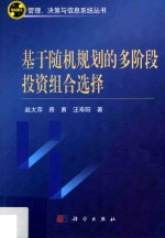 基于随机规划的多阶段投资组合选择