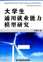 大学生通用就业能力模型研究