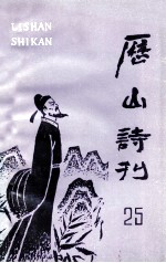 历山诗刊