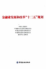 金融业发展和改革十二五规划