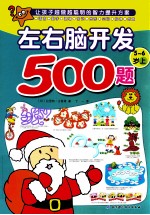 欧洲经典益智题库  左右脑开发500题  5-6岁  上