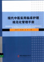 现代中医实用临床护理规范化管理手册