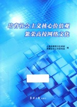 培育社会主义核心价值观繁荣高校网络文化