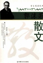 学生阅读经典  郭沫若散文