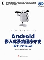 Android嵌入式系统程序开发  基于Cortex-A8