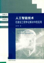 人工智能技术在建设工程争议解决中的应用