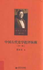 瞿林东文集  第2卷  中国古代史学批评纵横  外一种