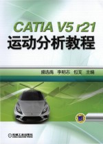 CATIA V5 r21运动分析教程