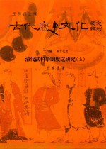 古代历史文化研究辑刊 十六编 第17册 清代武科举制度之研究（上）