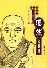 天台九祖  湛然大师传  全新小说版