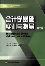 会计学基础实训与指导  第2版