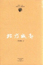 茅盾文学奖获得者柳建伟长篇代表作  北方城郭