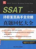 SSAT诗歌鉴赏高手全攻略  真题回忆大全