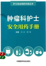 护士安全用药手册丛书  肿瘤科护士安全用药手册