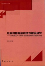 延安时期党的纯洁性建设研究  以湘籍无产阶级革命家的思想和实践为视角