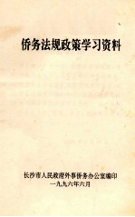 侨务法规政策学习资料