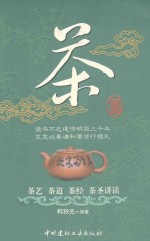 茶书  茶艺、茶道、茶经、茶圣讲读  第2版