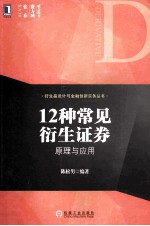 12种常见衍生证券  原理与应用