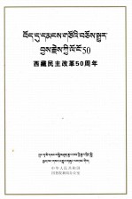 西藏民主改革50年  藏文