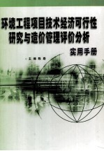 环境工程项目技术经济可行性研究与造价管理评价分析实用手册  下