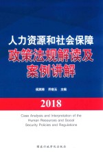 人力资源和社会保障政策法规解读及案例讲解  2018版