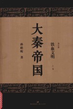 大秦帝国  第5部  铁血文明  上  全新修订版