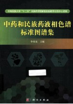 中药和民族药液相色谱标准图谱集