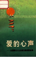 爱的心声  全国职工“三热爱”歌曲专辑