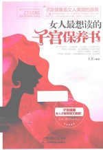 女人最想读的子宫保养书