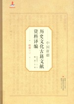 中国新疆历史文化古籍文献资料译编  10  哈密  2