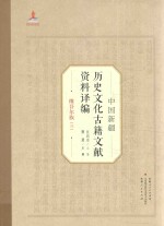 中国新疆历史文化古籍文献资料译编  27  维吾尔族  3