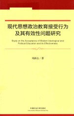 现代思想政治教育接受行为的系统分析