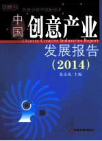 中国创意产业发展报告  2014