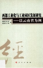 西部工业化与工业园区发展研究  以云南省为例