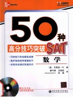 50种高分技巧突破SAT  数学