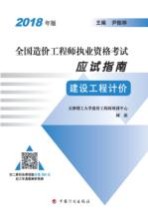 2018造价师应试指南建设工程计价