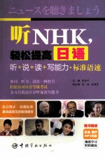 听NHK，轻松提高日语听+说+读+写能力·标准语速