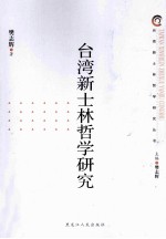 台湾新士林哲学研究