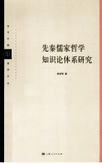 先秦儒家哲学知识论体系研究