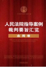 人民法院指导案例裁判要旨汇览  合同卷