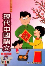 现代中国语文  五下  第1册  教师用书