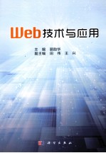 Web技术与应用