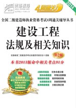 2014全国二级建造师执业资格考试4周通关辅导丛书  建设工程法规及相关知识