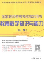 国家教师资格考试指定用书  教育教学知识与能力  小学