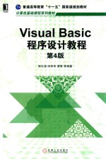 Visual Basic程序设计教程  第4版