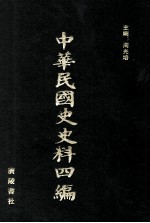 中华民国史史料四编  第62册  全国银行年鉴  1934年