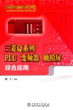 边学边用边实践  三菱Q系列PLC、变频器、触摸屏综合应用